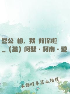 恩公別怕，我來救你啦